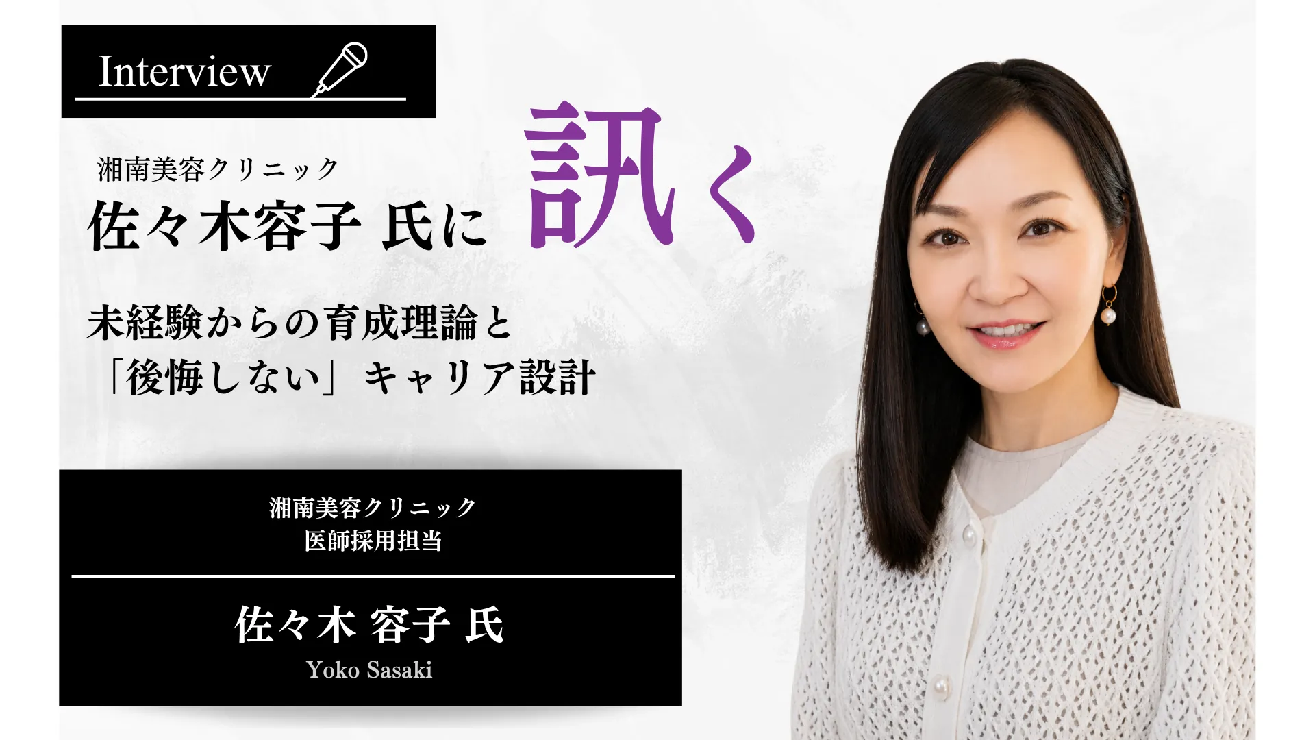 湘南美容クリニック 佐々木容子氏に訊く