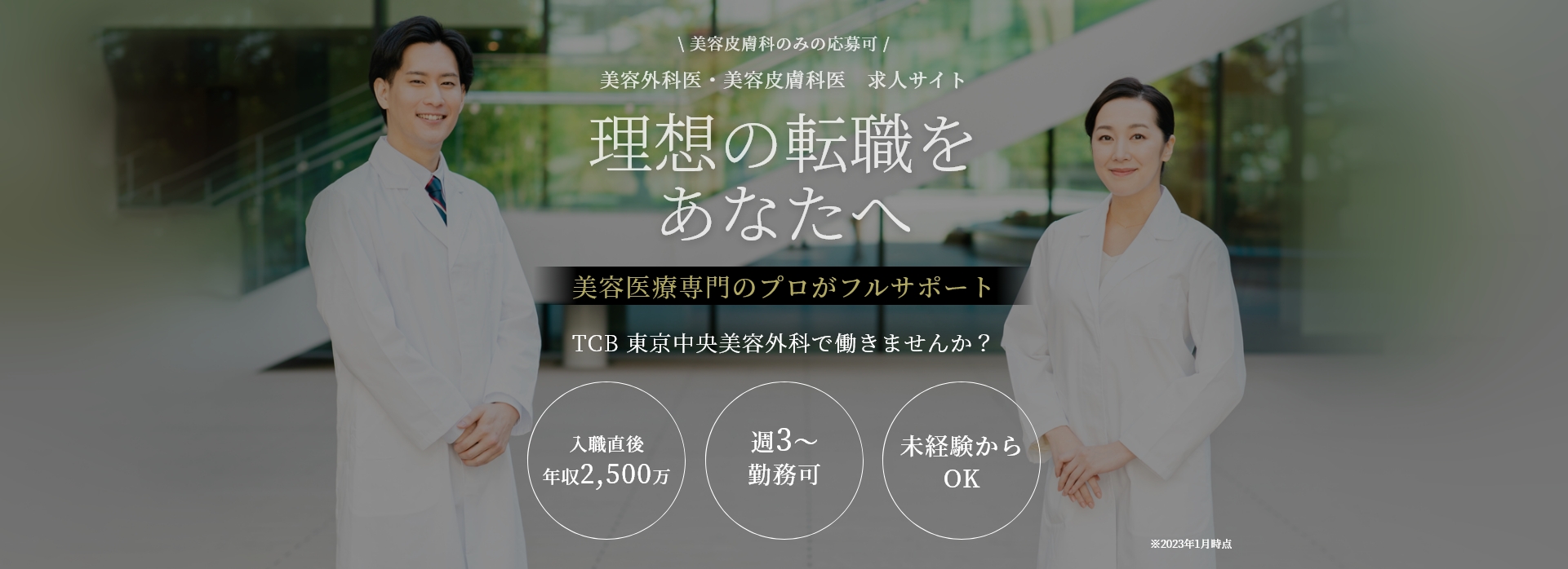 TCB 東京中央美容外科 美容外科医・美容皮膚科医求人
