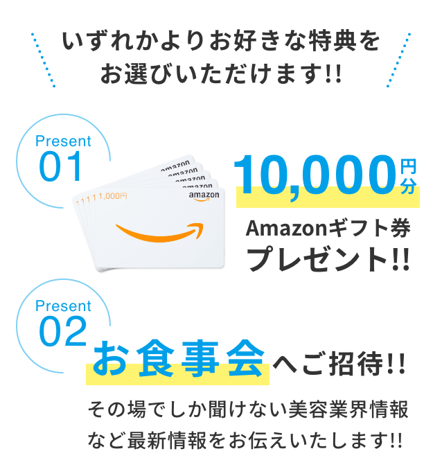 Amazonギフト券10,000円分プレゼントor最新情報が聞ける！お食事会ご招待