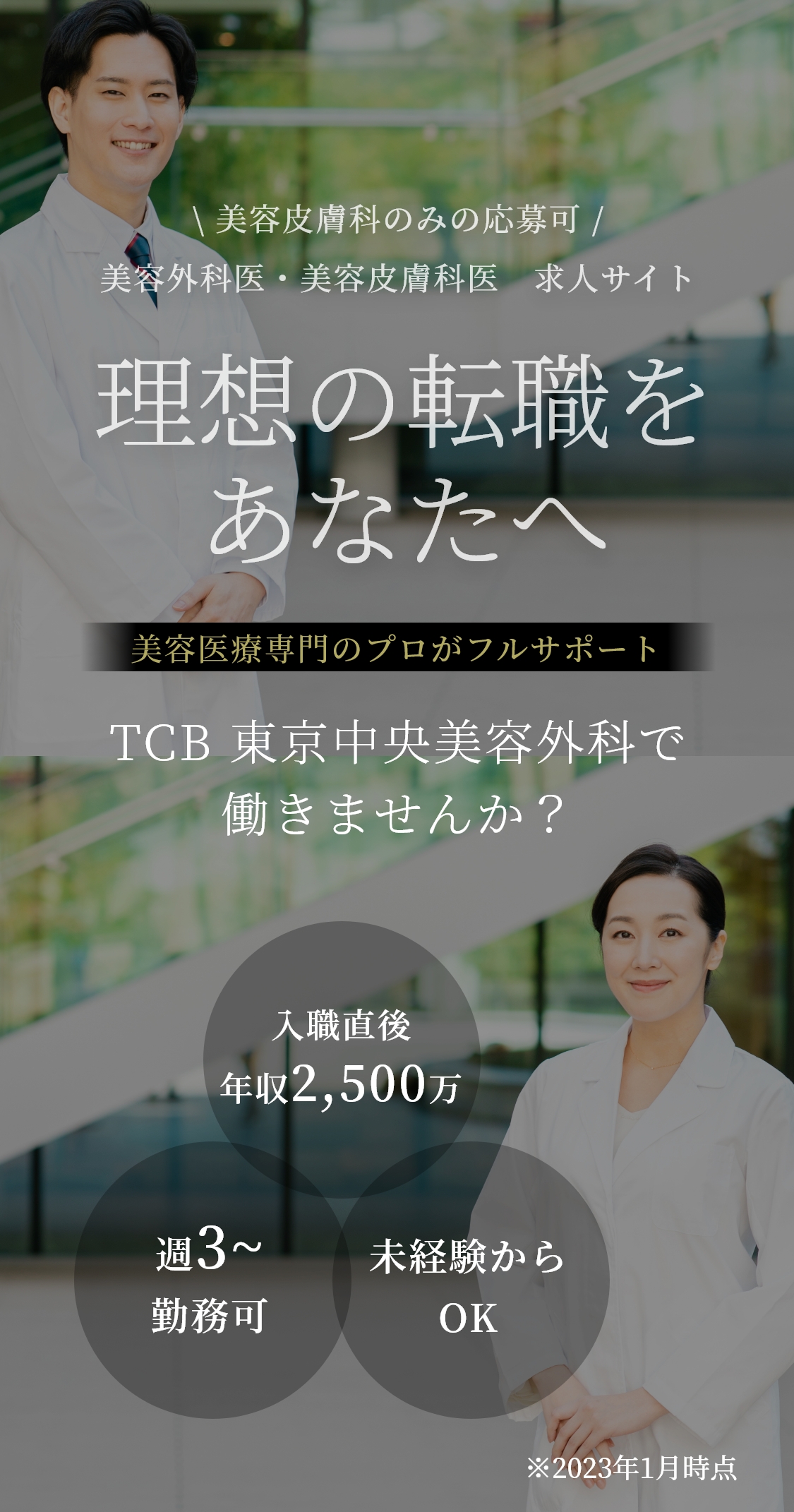 TCB 東京中央美容外科 美容外科医・美容皮膚科医求人